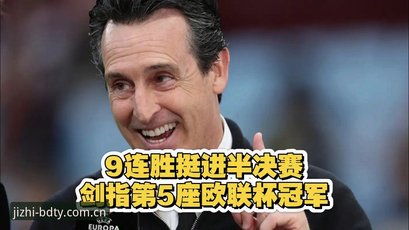 埃梅里如何成为欧联杯“封神”主帅？半岛综合平台带你复盘这场3-0的经典之战