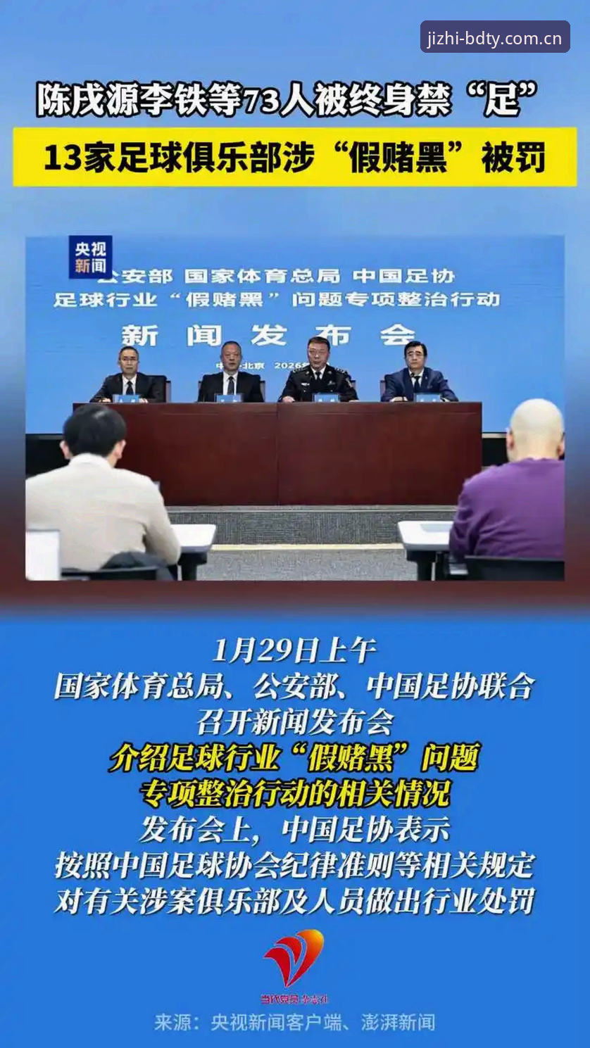 BDTY体育赛事 资深用户深度解析:足协第三批禁足名单背后的行业乱象与观赛新视角